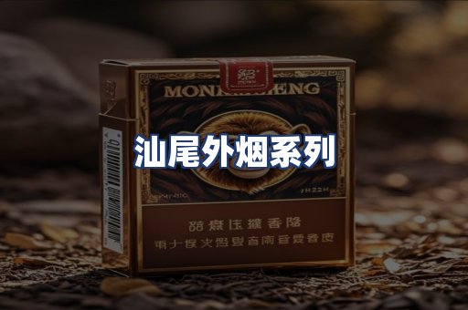汕尾外烟系列