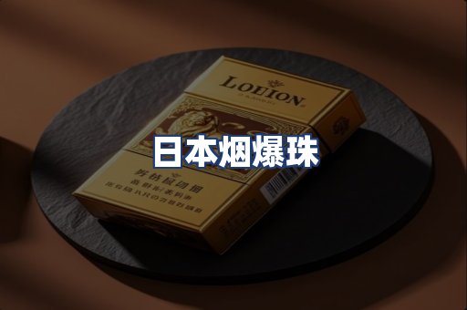 日本烟爆珠